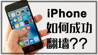 【iQiQi】16 iPhone手机、IOS设备如何免费翻墙访问Google、Youtube？ [upl. by Elleimac749]