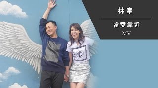 林峯 Raymond Lam 《當愛靠近 Love Is Near》Official MV [upl. by Sabella]