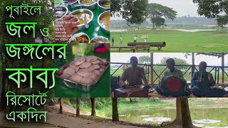 পূবাইলে quotজল ও জঙ্গলের কাব্যquot রিসোর্টে একদিন । Day Tour in Jol o Jongoler Kabbo Resort at Pubail [upl. by Hpejsoj299]