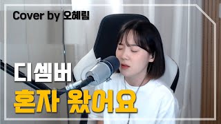 디셈버  혼자 왔어요ㅣCOVER BY 오혜림 [upl. by Nirot]