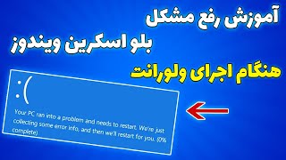 آموزش رفع مشکل بلو اسکرین هنگام اجرای ولورانت  how to fix valorant vgksys blue screen [upl. by Maples]