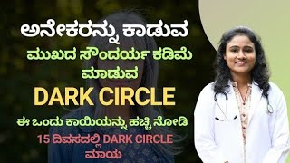 15 ದಿವಸ ಈ ಕಾಯಿಯನ್ನು ಹಚ್ಚಿ ನೋಡಿ ನಿಮ್ಮ DARK CIRCLE ಮಾಯ  DR BHAVANA  VEDA WELLNESS CENTER [upl. by Schmeltzer145]