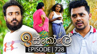 Iskole ඉස්කෝලේ  Episode 728  22nd December 2023 [upl. by Leber]