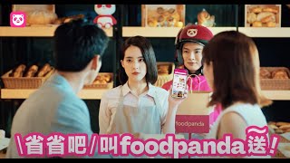 foodpanda Taiwan － 省省吧 叫foodpanda送 ep1 相識 林柏宏、9m88 戀情因泡芙而萌芽💓 【 Ning 】 [upl. by Richman]