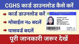 CGHS कार्ड डाउनलोड कैसे करें ।। How to Download cghs card ।। CGHS Card Download [upl. by Brezin]