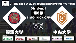 JR東⽇本カップ2024 第98回関東⼤学サッカーリーグ戦 1部 第8節 駒澤⼤学vs中央⼤学 [upl. by Eiramaneet]