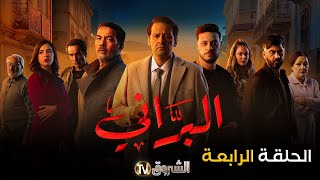 مسلسل البراني الحلقة  04  El barani  Episode [upl. by Puff]