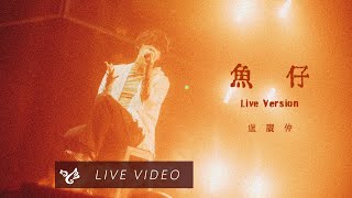 盧廣仲 Crowd Lu【魚仔 HeR】勵志演說 高流演唱會 Official Live Video [upl. by Ylerebmik]