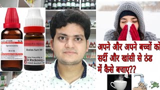 Prevention and Homeopathic treatment from cough and cold in winter season [upl. by Epilif428]