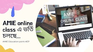 AMIE এর অনলাইন ক্লাস করুন দেশের যেকোন প্রান্ত থেকে [upl. by Gaw]