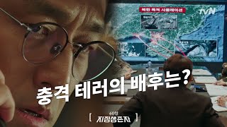 2화 예고 ′충격 테러′ 한반도 전쟁 위기 60일 지정생존자 Designated Survivor 60 Days [upl. by Edlitam]