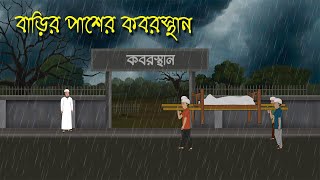 বাদল রাতে কবরস্থানে  Bhuter Cartoon  Bengali Horror Cartoon  Bangla Bhuter Golpo  Sonar Ayna [upl. by Malachy536]