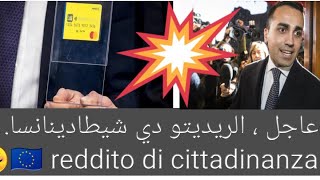 عاجل ، اخر اخبار الريديتو دي شيطادينانسا🇮🇹😊 reddito di cittadinanza [upl. by Atsed202]