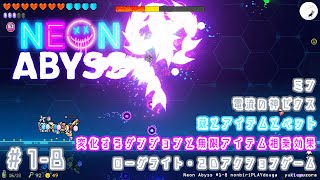 【Neon Abyss】18 ミン ペット、エッグ数で強化 変化するダンジョンと無限アイテム相乗効果 ローグライト2Dアクション のんびりプレイ動画 ◇989 [upl. by Allenaj]