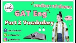 เทคนิคเด็ดการทำข้อสอบภาษาอังกฤษ GAT Eng Part 2 Vocabulary by พี่แพร อักษร จุฬาฯ [upl. by Ahsieyt901]