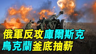 俄烏精彩博弈：俄羅斯4萬大軍反攻庫爾斯克，烏克蘭出其不意兵峰直指格魯什科沃，烏克蘭如何巧妙反擊俄羅斯的進攻？｜ 探索時分 [upl. by Acirt]