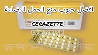 حبوب منع الحمل سيرازيت  cerazette للمرأة المرضع طريقة الإستعمال الإيجابيات و السلبيات [upl. by Ardnoed]