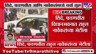 Shinde  Fadnavis Meet Rahul Narwekar  शिंदे  फडणवीस विधानसभा अध्यक्ष राहुल नार्वेकरांच्या भेटीला [upl. by Barta121]