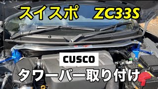 【ZC33S】スイスポにタワーバー取り付けてみた！ [upl. by Matthia66]