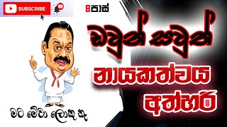 NETH FM 8 PASS JOKES 20231010  ඩවුන් සවුත් නායකත්වය අත්හරී [upl. by Curran317]