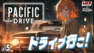 【PACIFIC DRIVE】巡査の「パシフィックドライブ」5【巡査めぐみVtuber】 [upl. by Lafleur978]