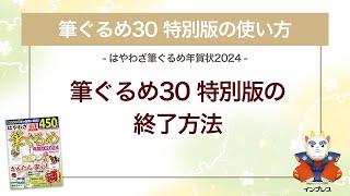 ＜筆ぐるめ30 特別版の使い方 5＞終了の方法 『はやわざ筆ぐるめ年賀状 2024』 [upl. by Dnalrah921]