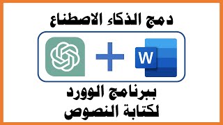 دمج الذكاء الاصطناعي ببرنامج الوورد WORD لكتابة النصوص [upl. by Call]