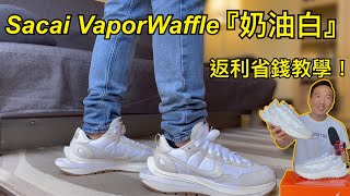 🚨買潮鞋省錢攻略🚨 手滑去 StockX 衝一雙【 奶油白 Sacai x Nike VaporWaffle Sail Gum 】返利網站 TopCashback 教學  聯名球鞋開箱 老嗨B [upl. by Koziel]