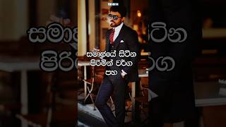 සමාජයේ සිටින පිරිමින් වර්ග 5 😍  Top 05 Sinhala trendingshorts youtubeshorts viralshort [upl. by Lyrrad]