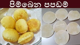 සුපිරි පිම්බෙන පපඩම් ගෙදරදීම ❤ Papadam  Papad by Chammi Imalka [upl. by Niggem239]