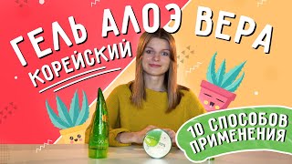 Корейский гель алоэ вера 10 способов применения [upl. by Ahsika401]