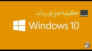 كيفية عمل فورمات للويندوز 10 بدون How to format windows 10 without CD l CD [upl. by Reffinej911]