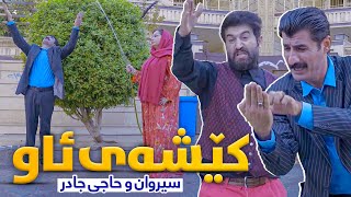 Haji Jadr amp Sirwan Badr  Keshay Aw  حاجی جادر و سیروان بەدر  كێشەی ئاو [upl. by Enwad219]