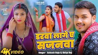 Video  डरवा लागे ए सजनवा  Ankush Raja Shilpi Raj  Jyoti Singh  Bhojpuri New Song [upl. by Carri]