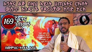 169ኛ ፈተና ገጠመኝ ፦ አባትና ልጅ በዚህ አይነት ሀጢአትና ርኩሰት ውስጥ እንዲገኙ የዳረጋቸው ከባድ ታሪክ [upl. by Paugh244]