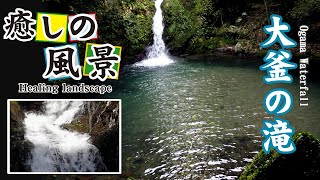 大釜の滝【 Ogama Waterfall 】 [upl. by Donavon]