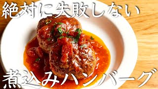 世界一【煮込みハンバーグ】１００人いたら９５人がいちばん好きな料理になるほど旨い [upl. by Blakeley841]