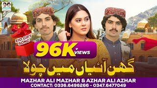 Ghin Aaiyan Main Chola  Mazhar Ali Mazhar  Azhar Ali Azhar  Eid Special Song  New Saraiki Song [upl. by Ittocs]