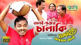 অরিজিনাল ভাদাইমা আহসান আলি  তালই পুত্রার চালাকি  Taloi Putrar Chalaki  Original Vadaima 2019 [upl. by Notgnirrab]