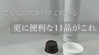 【ズボラ推進グッズ】もっと楽する年末年始地味家事抜け駆け着々と増えていく主婦の時間 [upl. by Eessej]