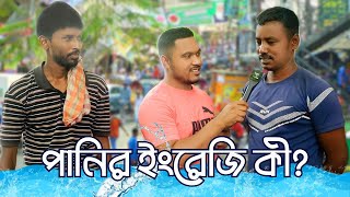 কুইজ  পানির ইংরেজি কি  Emam Hossain  Headman Academy [upl. by Ellord135]