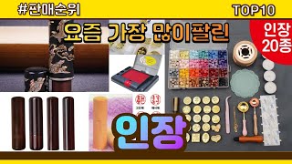 인장 추천 판매순위 Top10  가격 평점 후기 비교 [upl. by Cayla790]