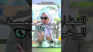 خطورة النظارات الشمسية المقلدة و الرخيصة [upl. by Aneba]