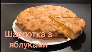 Шарлотка з яблуками  Яблучний пиріг Простий рецепт [upl. by Itaws]