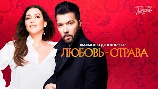 Жасмин и Денис Клявер — «Любовьотрава» Official Lyric Video [upl. by Anaitat187]