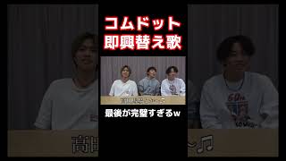 【コムドット】即興替え歌が面白すぎるwww コムドット コムドット追い上げ 替え歌 即興 おもしろ shorts [upl. by Ylrebma]