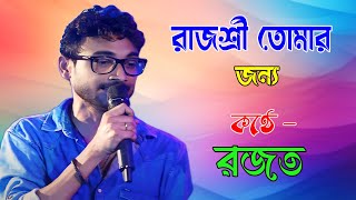 রাজশ্রী তোমার জন্য  Rajoshree Tomar Jonno  Cover by Rajat  Maity Studio HD [upl. by Ahsekahs191]