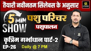 Pashu Paricharak  कृत्रिम गर्भाधान  5 minute show Ep  26  Utkarsh Agriculture Classes Sumit Sir [upl. by Eissirhc]