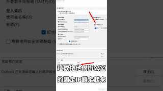 辦公室突然無法收發信，路由器改一下自動取得IP就好嗎當客戶很quot會quot時，如何解除IP封鎖 科技玄學 email [upl. by Nadabb762]