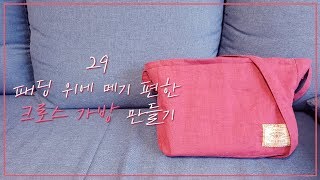 집에서 옷만들기 29 크로스 가방 만들기 feat패딩 위에 멜 크로스 가방 [upl. by Richie]